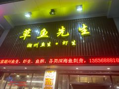 门面-草鱼先生潮州鱼生·虾生(新厦花园店)