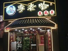 -李老哈·东北菜(宋园路店)