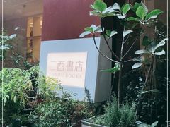 -二酉书店TOYOU BOOKS