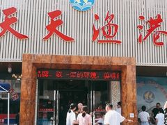 门面-天天渔港海鲜酒家(石浦玉泉路店)