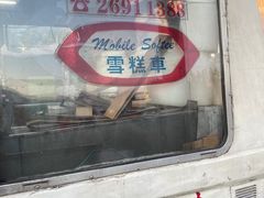 -富豪雪糕车流动点(尖沙咀店)