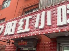 -夕阳红小吃(中街大悦城店)