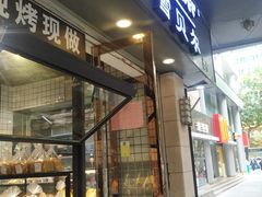 -雪贝尔(小北店)