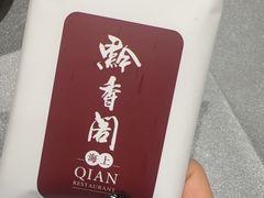 -黔香阁·味(花木店)