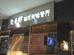 门面-大头虾越式风味餐厅(光明广场店)