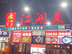 -唐门江湖菜(龙石路店)