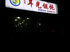 -潘国仙耳光馄饨(黄家阙路店)