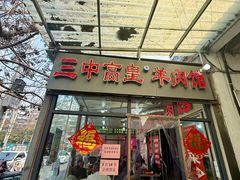 -三中高皇羊肉馆