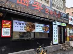 -王菊美食街·王菊面馆(总店)