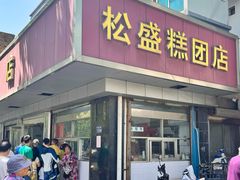 -松盛糕团店(红旗桥店)
