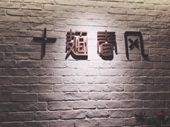 -十面春风·江南面馆(崇宁路店)