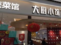 -大厨小馆(华阳城店)