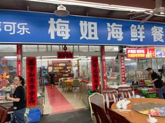 -梅姐海鲜餐厅(水头海鲜街店)