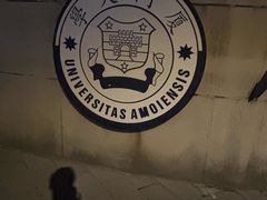 -厦门大学(思明校区)