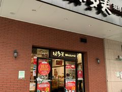 门面-味多美(上南路店)