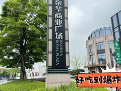-聚鑫阁江浙菜·非遗传承技艺(青村帝华园店)