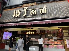 -矮子馅饼(大成路店)