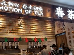 门面-眷茶(赛格国际购物中心店)