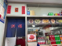 -洪福米线(浣纱路店)