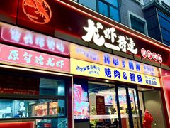 -龙虾奇迹泥炉烤肉(大华三路店)