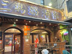 -三玛璐酒楼(汉口路店)