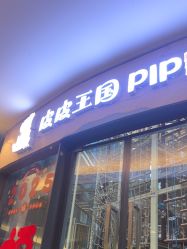 -PIPIKINGDOM皮皮王国欢乐号(欢乐海岸购物中心店)