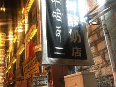 门面-古树酸奶(八廓南街店)