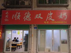 -老周记顺德双皮奶