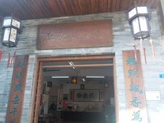 门面-欢姐伦教糕(北海大道北店)