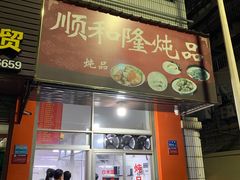 -顺和隆炖罐