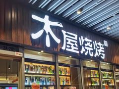 -木屋烧烤(坂田天安云谷店)