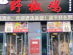 门面-天治宣·野椒鸡(龙头寺总店)
