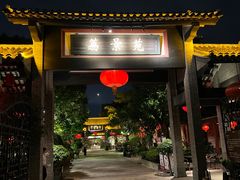 -香山家宴
