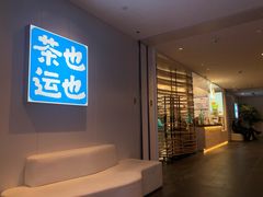 -茶也运也(望京万科店)
