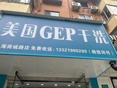-GEP国际干洗(商城路店)