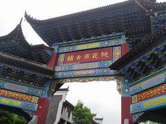 -常德桃花源景区