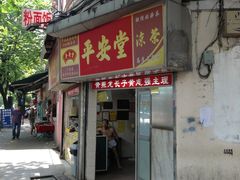 门面-平安堂凉茶