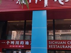 门面-一个叫川的地方(麒麟新天地店)