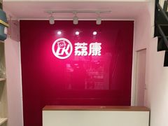 -荔康动物医院(康王北路店)