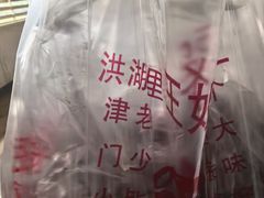 -洪湖里王姐大乌豆