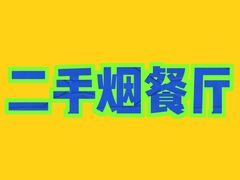 -禧香逢烧烤金牌鸡手王(繁荣路店)