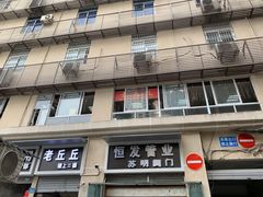 -老丘丘(较场口店)