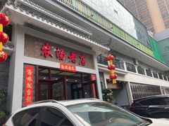 门面-农汤老店(顺联公园里店)