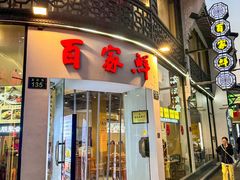 -百家鲜·杭帮菜