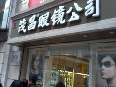-茂昌眼镜(南京东路店)