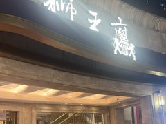 -狮王府淮扬菜(百家湖1912店)