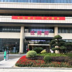 -杭州市临平区妇幼保健院