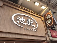 -池记(尖沙咀店)