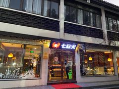 -七欣天香辣蟹火锅(苏州东大街店)