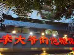 -李大爷的泡椒馆(冉家坝店)